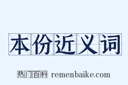 本份近义词是什么意思的图片